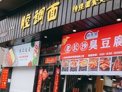 门面-腔调面(斜土路店)