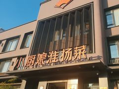 门面-小厨娘淮扬菜(天印大道店)