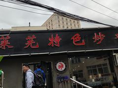 门面-八两八金·莱芜特色炒鸡(市南漳浦路店)
