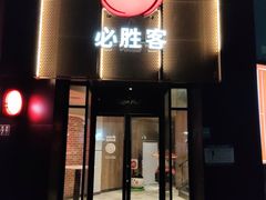 -必胜客(花都百业店)