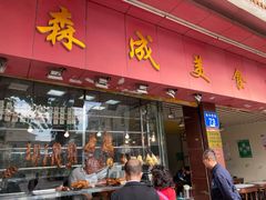 门面-森成美食店(海珠店)