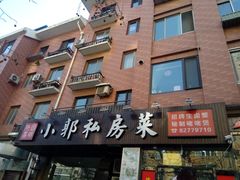 门面-小郭私房菜·海肠捞饭店(学士街店)