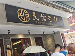 -民信老铺(双皮奶博物馆店)
