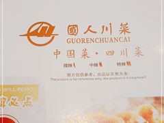 -国人川菜(李家村建东街店)