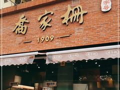 门面-乔家栅(大木桥路店)