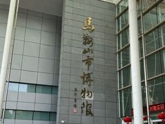 -马鞍山市博物馆