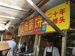 -金杨老摊头蛋饼(金口路店)