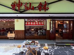 -神仙钵湘香土菜馆(光华路店)