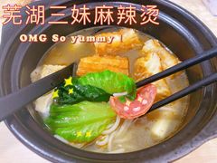 -芜湖三妹麻辣烫(北大街店)