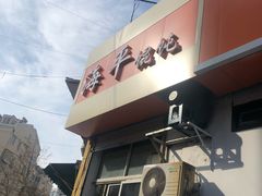 -海平馄饨(逍遥二路店)