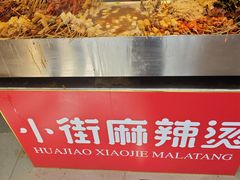 -郭记小街麻辣烫(虎坊路店)