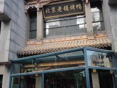 -北京老铺烤鸭(高新店)