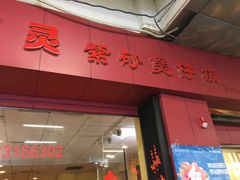 门面-其灵紫砂煲仔饭(富莲大厦店)