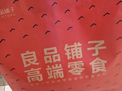 -良品铺子(大唐西市店)