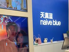 -天真蓝照相馆(五角场百联又一城店)