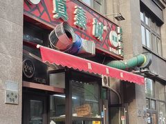 -真素诚·清真(新华路店)