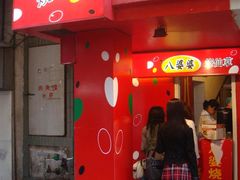 门面-八婆婆烧仙草(中山路店)