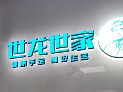 -世龙世家手足健康护理连锁(福田梅林路润裕花园店)