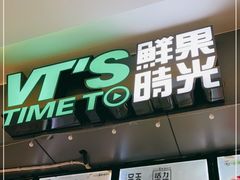 门面-鲜果时光奶茶店( 百荣世贸商城店)