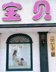 -爱你宝贝孕婴亲子摄影美学馆(绍兴店)