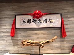 -三凤酒家·百年无锡菜(清扬茂业店)