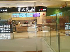 门面-茶太良品·京派茶饮(天河城店)