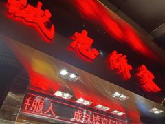 门面-诚志饼家·小凤饼非遗传承(中山六路店)