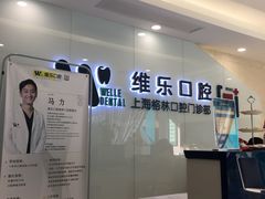 -维乐口腔(格林门诊长宁店)