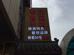 门面-窄巷子陕菜馆·地道陕西菜(粉巷店)