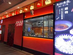 门面-大和食乐·鲜和牛酸汤火锅(环宇荟店)