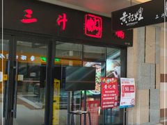 -黄记煌三汁焖锅(名泉广场店)