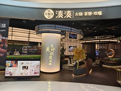 -湊湊火锅·茶憩(合生汇购物中心店)