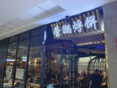 -荣鹏风味烀饼(万达广场店)