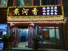 门面-地方名吃海鲜大馅蒸饺(北戴河店)