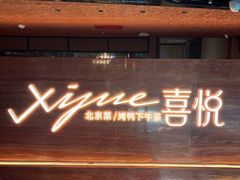 -喜悦烤鸭·新京菜(王府井店)