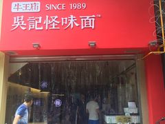 -牛王庙吳記怪味面(双楠店)