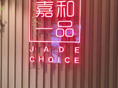 -嘉和一品粥(方庄店)
