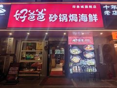 -好爸爸(印象城旗舰店)
