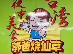 -郭爸烧仙草(西航·潭人街店)