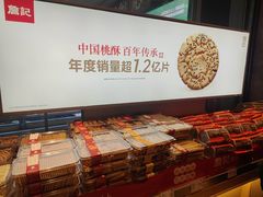-詹记桃酥(百盛店)