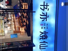 -书亦烧仙草(龙湖金楠天街店)