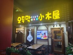 -恩你小木屋·韩式料理(假日广场店)