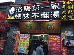 门面-高记清香园绝味不翻汤