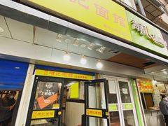 门面-项记面馆(明瓦廊店)
