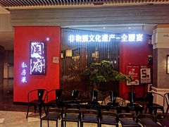 -闫府私房菜·百年鲁菜(恒隆店)