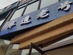 -老白清真烧烤(旗舰店)