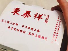 -东泰祥生煎馆(重庆北路店)