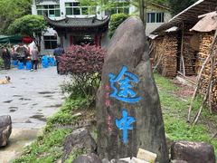 -途中饭店(开化店)