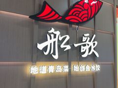 -船歌·鱼水饺青岛菜(金狮广场店)