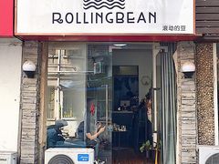 门面-Rolling Bean滚动的豆咖啡馆